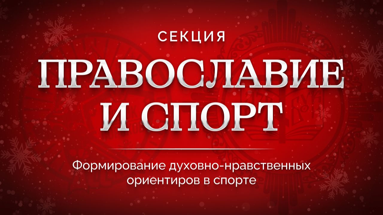 Секция «Православие и спорт: Формирование духовно-нравственных ориентиров» смотреть онлайн
