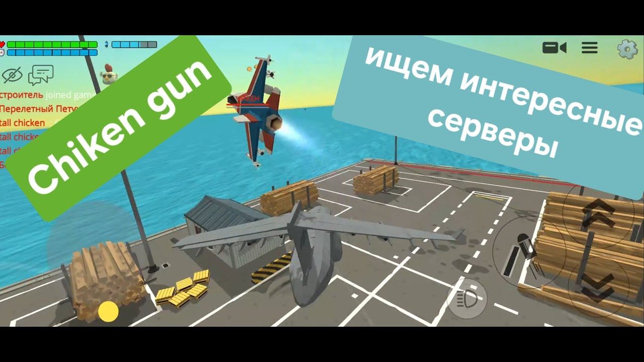 Ищем интересные серверы в Чикенган