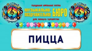 Пицца - МУЗЫКАЛЬНО-ПОЗДРАВИТЕЛЬНОЕ БЮРО