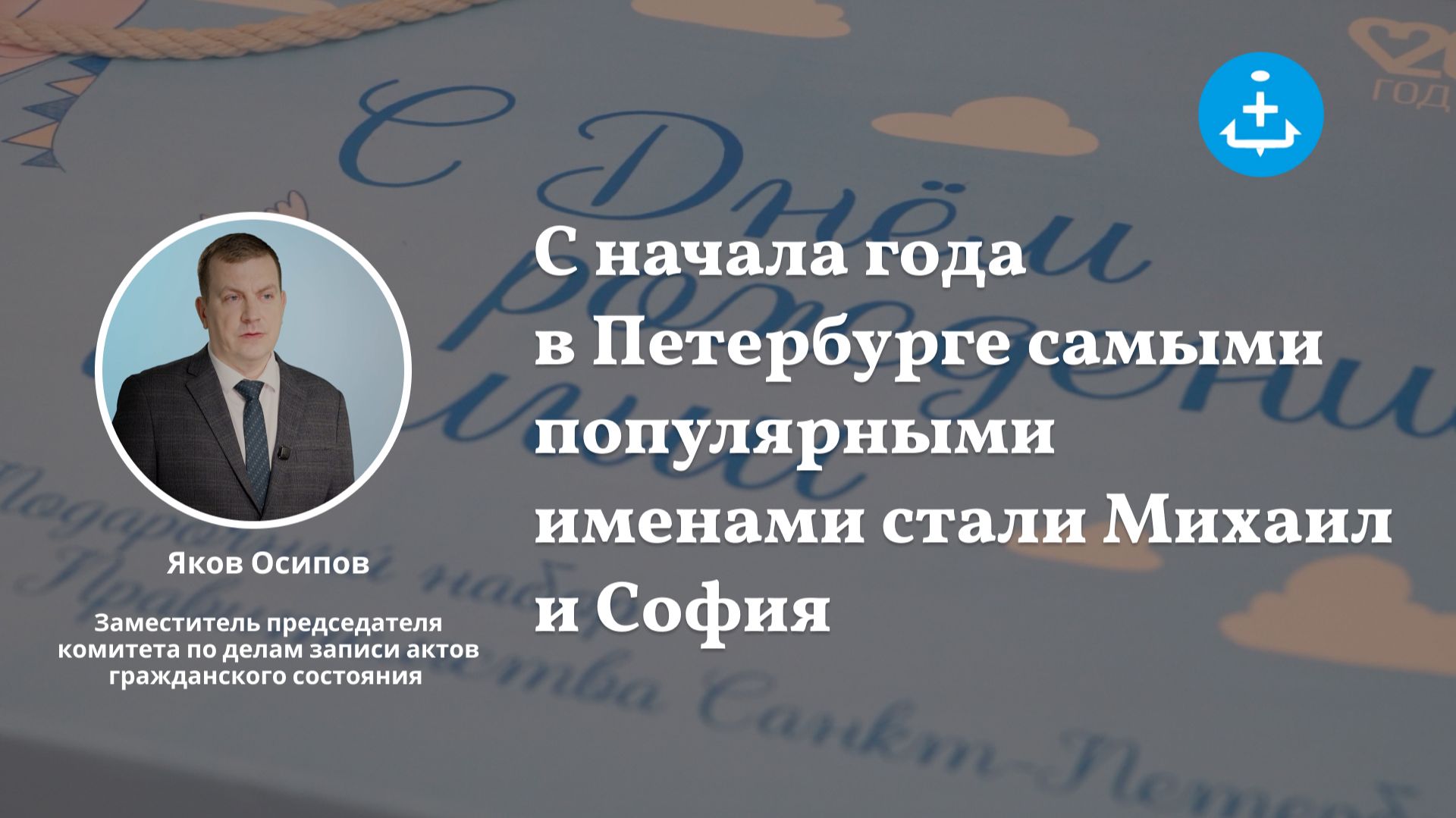 С начала года в Петербурге самыми популярными именами стали Михаил и София смотреть онлайн