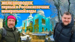 ЖЕЛЕЗНОВОДСК - ГДЕ ЖИЛ И ПИЛ ЛЕРМОНТОВ. ЗАГАДЫВАЕМ ЖЕЛАНИЯ У ЗНАКОВ ЗАДИАКОВ И СКАЗОЧНЫЙ ДВОРЕЦ ЭМИР
