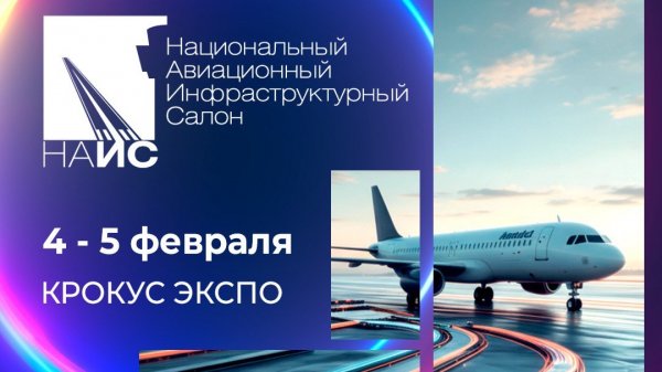 13-й Национальный авиационный инфраструктурный салон I НАИС-2026