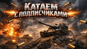 Tanks Blitz катаем с подписчиками!