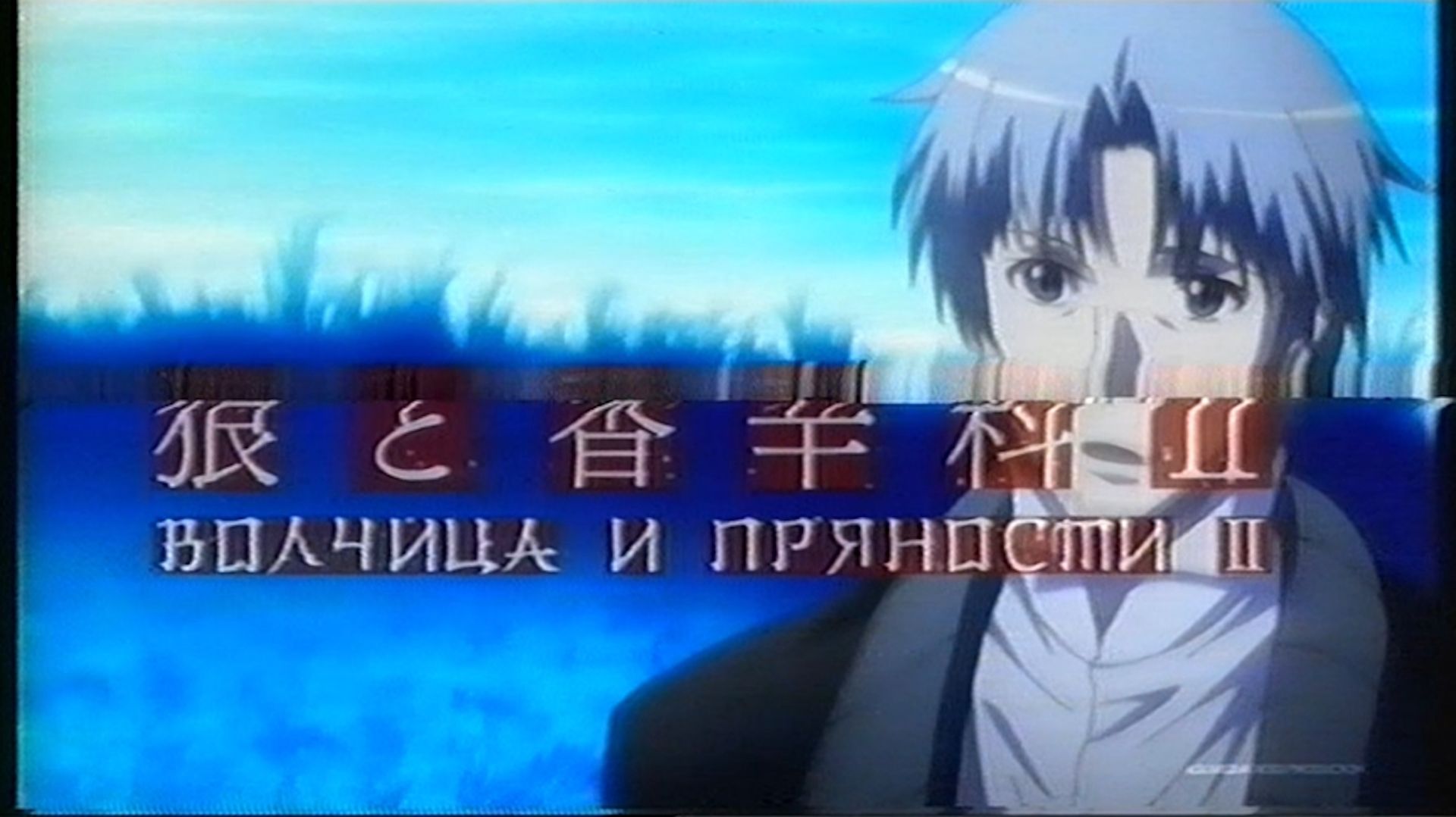 【VHS】Волчица и Пряности 2 - Опенинг