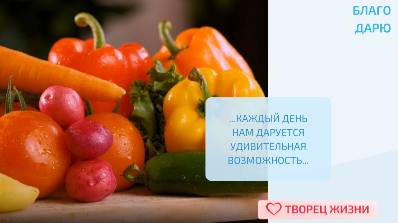 Благодарю Творца за возможность наслаждаться изобилием пищи и воскрешать приятные воспоминания!