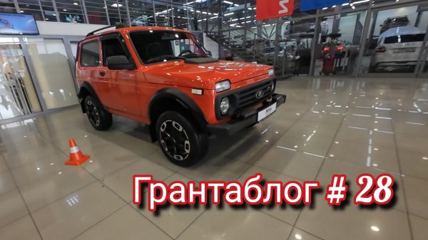 Еду к дилеру на Лада Гранта Кросс  ❗