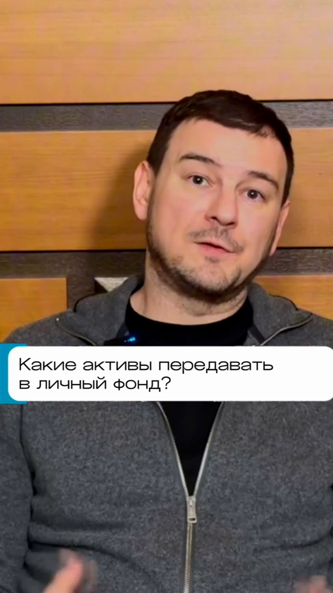 Какие активы передавать в личный фонд?