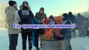 Где тренируются чемпионы