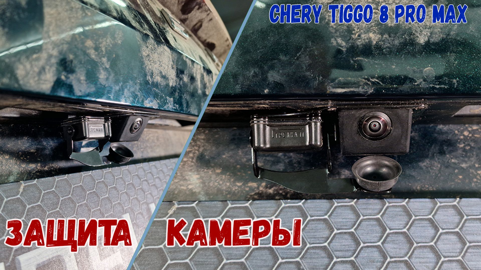 Защита камеры заднего вида для автомобиля CHERY TIGGO 8 PRO MAX (I рестайлинг) с 2023г.в. смотреть онлайн