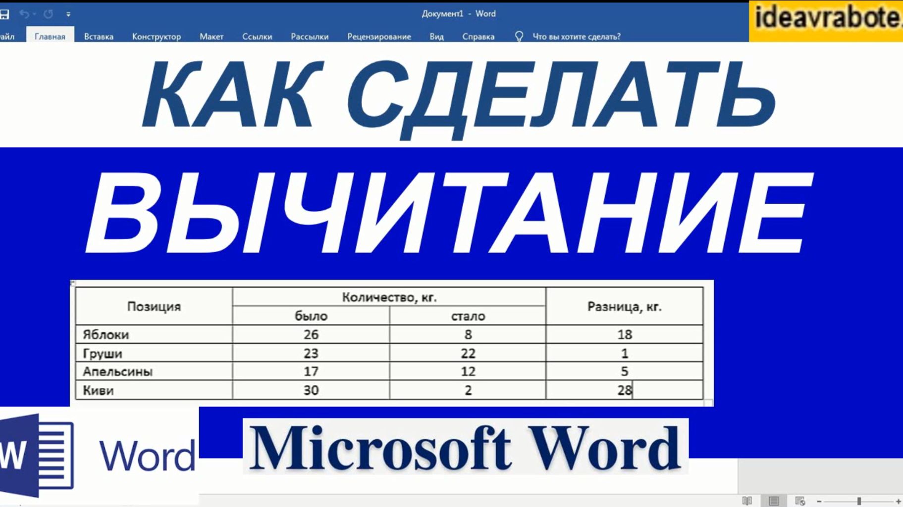 Как Сделать Вычитание в Ворде в Таблице смотреть онлайн