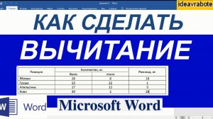 Как Сделать Вычитание в Ворде в Таблице