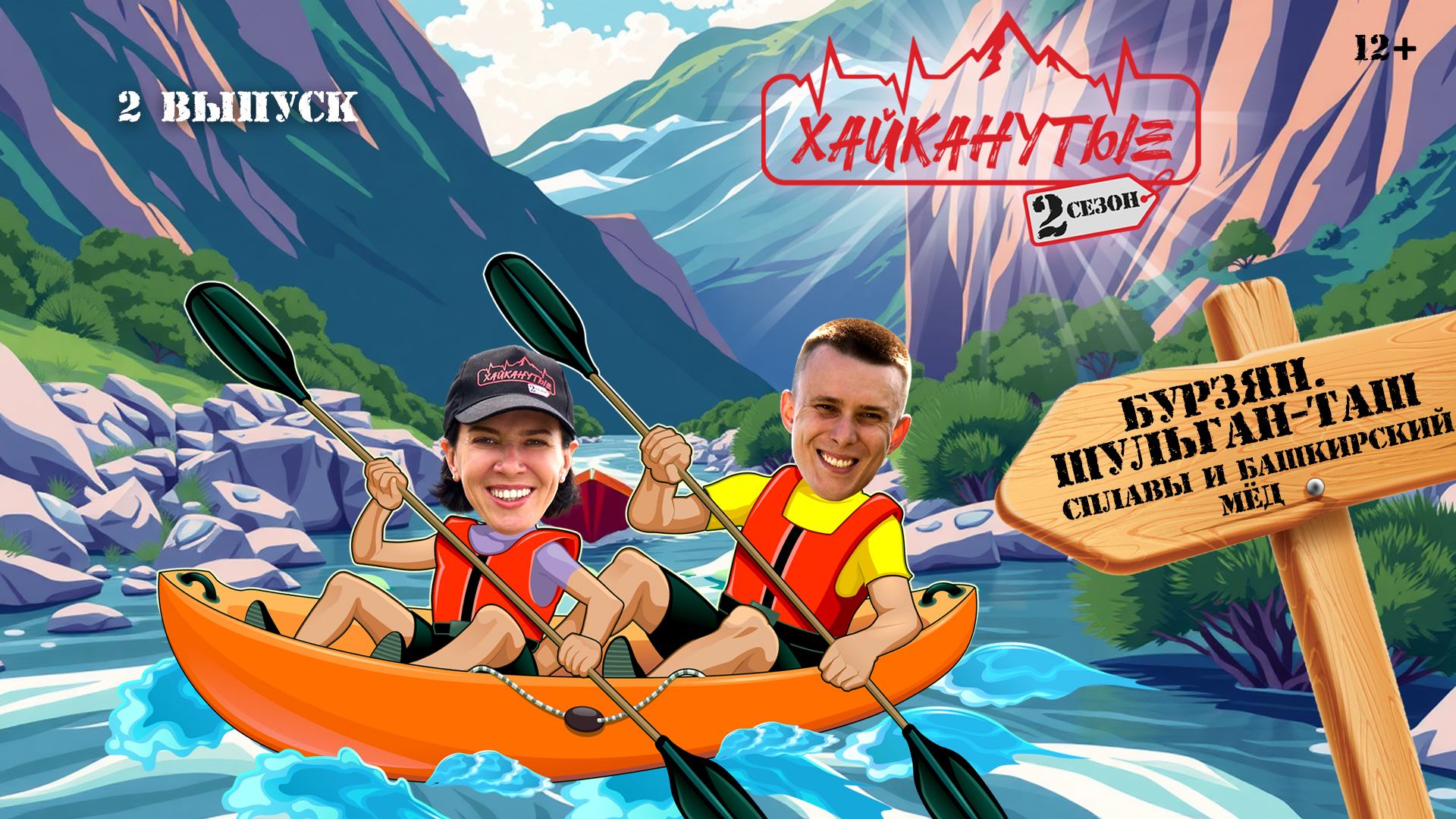 Хайканутые | 2 сезон | 2 серия смотреть онлайн