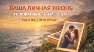 💏 ЧТО В ЛИЧНОЙ ЖИЗНИ В БЛИЖАЙШЕЕ ВРЕМЯ? Расклад ЛЕНОРМАН и для одиноких, и для тех, кто в паре