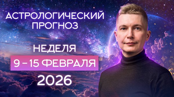 Неделя 9-15 февраля. Душевный гороскоп Павел Чудинов