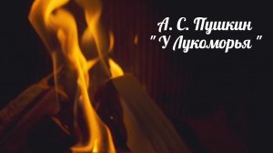 А. С. Пушкин. "У Лукоморья"