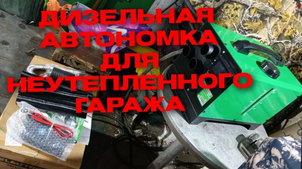 Дизельная автономка для неутепленного гаража