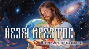 Йезей Крезстос (А.Б.Саврасов)