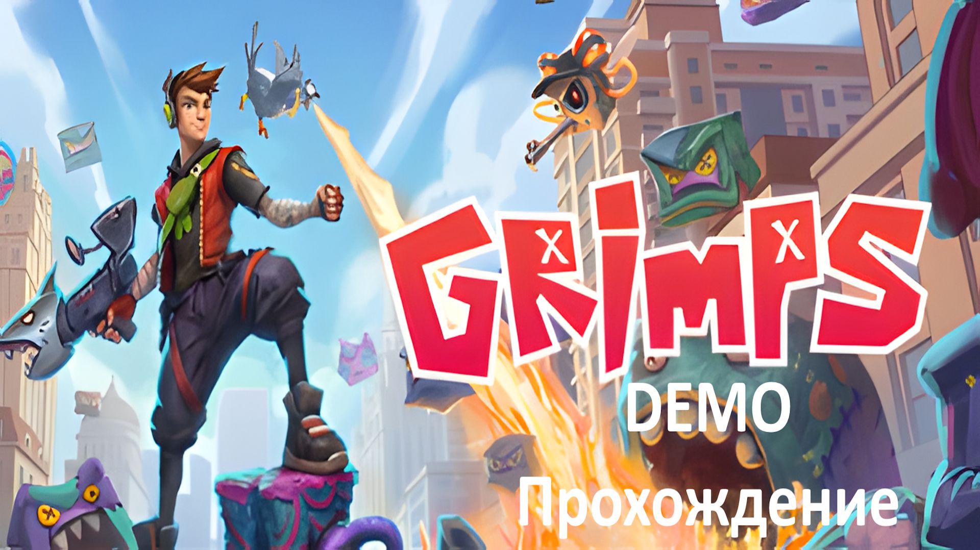 GRIMPS DEMO. Прохождение.
