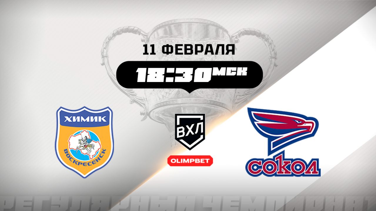 Химик (Воскресенск) - Сокол (Красноярск) смотреть онлайн