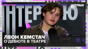 Леон Кемстач — о дебюте в театре Ермоловой, «Слове пацана» и взрослении
