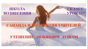 Сананда, коллектив Учителей. Утешение любящим душам 08.02.2026г 2 класс (117 Послание)