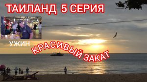 ТАИЛАНД. 5 СЕРИЯ.