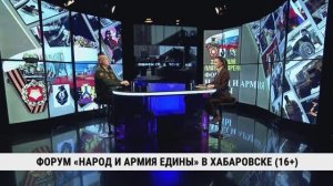 Форум «Народ и армия едины» в Хабаровске / Дмитрий Черненко