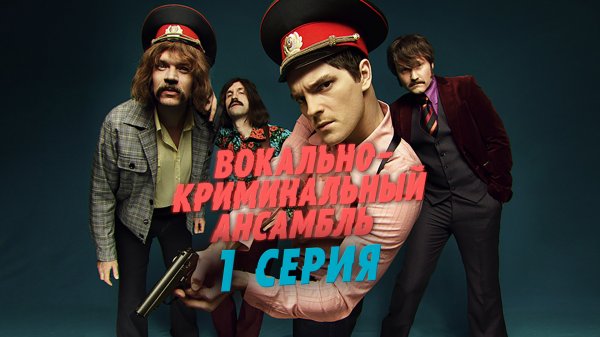 «Вокально-криминальный ансамбль». 1 серия