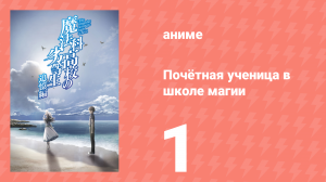 Почётная ученица в школе магии 1 серия (аниме-сериал, 2021)