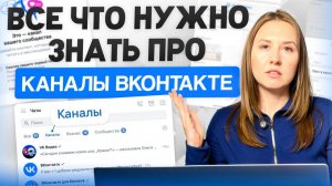 КАНАЛЫ ВКОНТАКТЕ: Плюсы и минусы. Зачем нужны и как пользоваться?