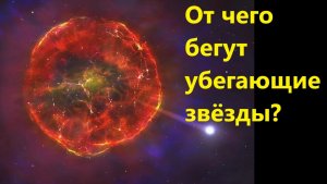 От чего бегут убегающие звёзды?