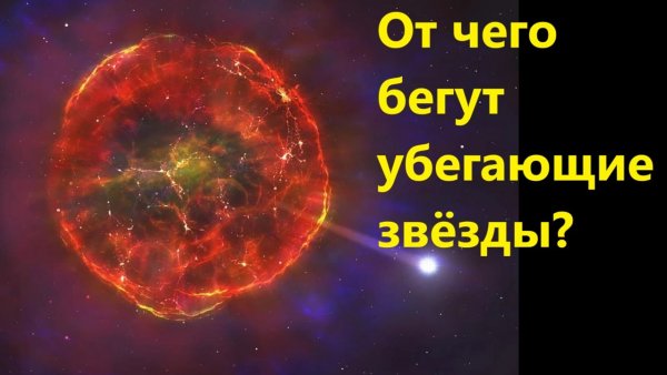 От чего бегут убегающие звёзды?