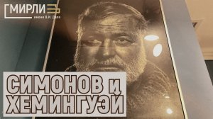 Дружба Симонов и Хемингуэя