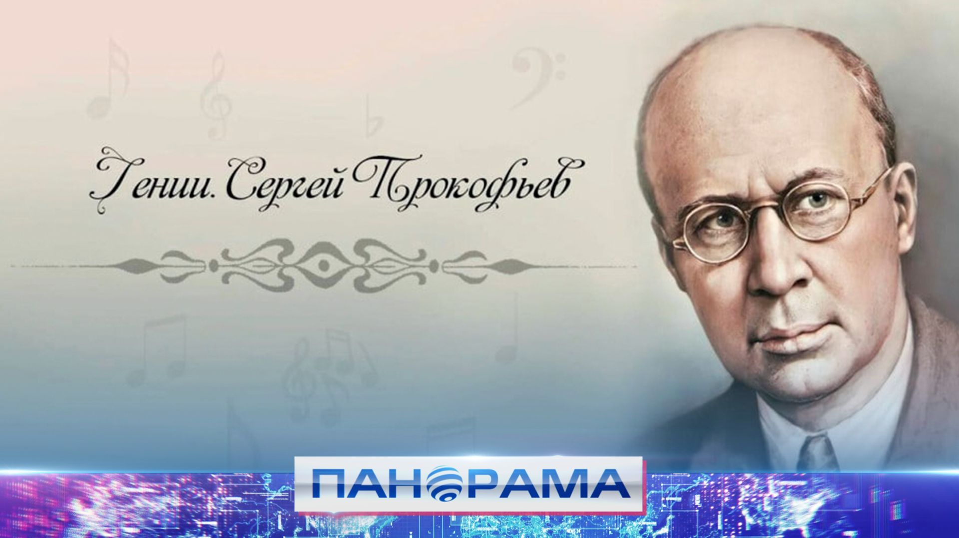 ⚡️«Прокофьевская весна»: фестиваль к 135-летию Сергея Прокофьева смотреть онлайн