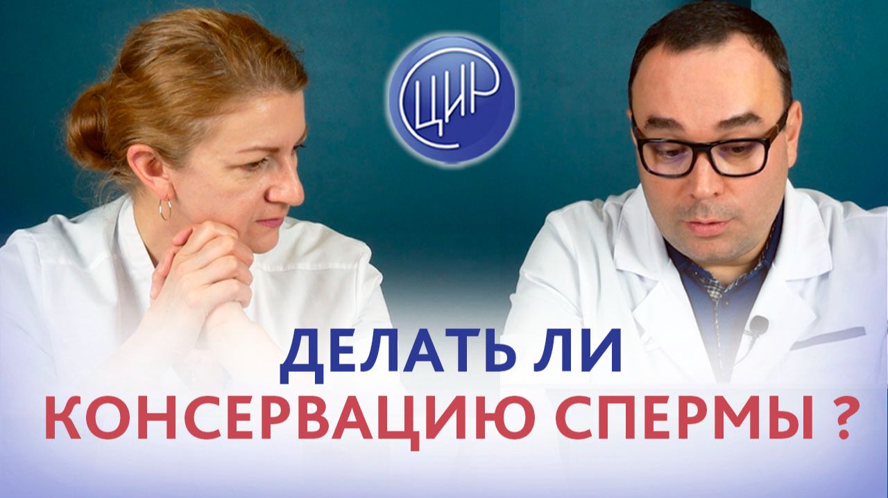 Делать ли криоконсервацию спермы, если есть варикоцеле?