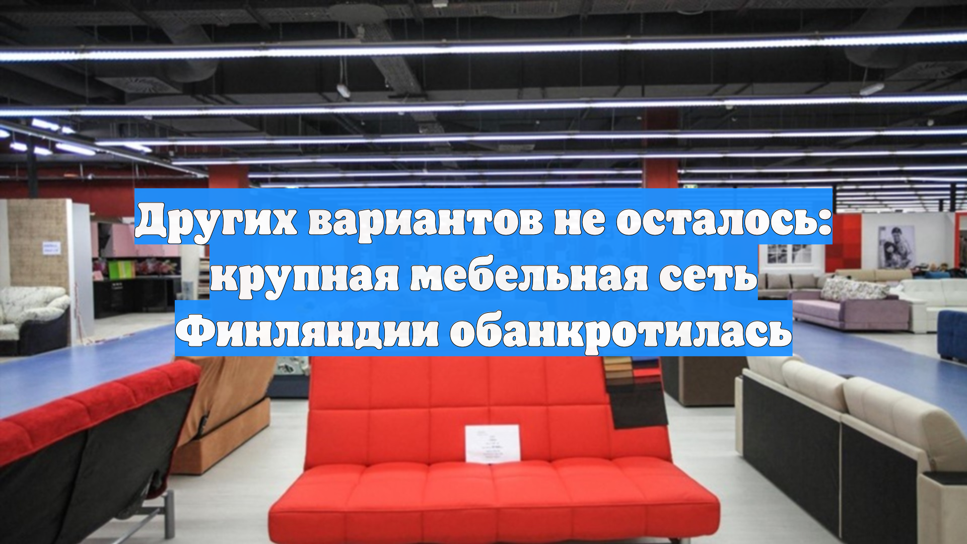 Других вариантов не осталось: крупная мебельная сеть Финляндии обанкротилась смотреть онлайн