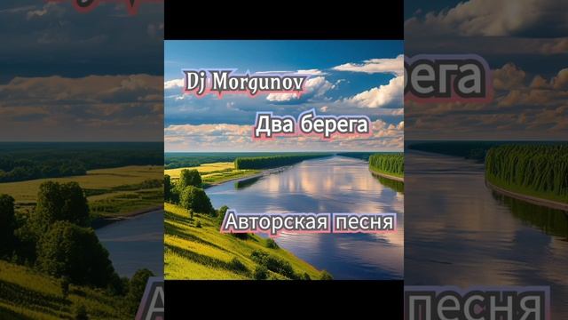 Dj Morgunov Два берега.mp4