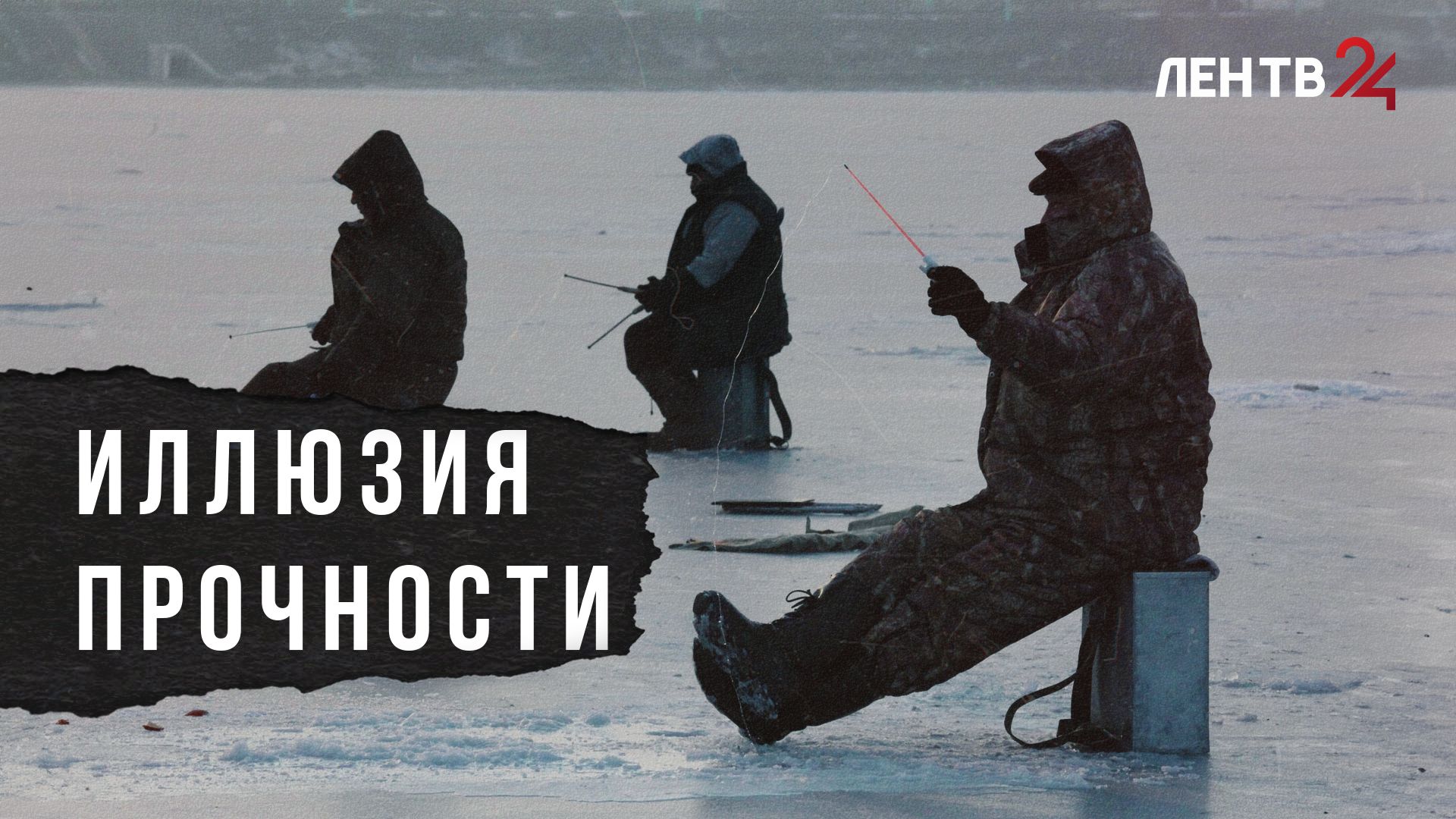 Почему рыбаки снова и снова выходят на лед, несмотря на запреты смотреть онлайн