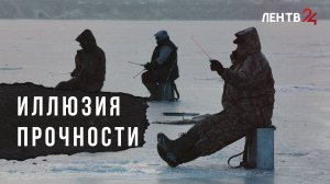 Почему рыбаки снова и снова выходят на лед, несмотря на запреты