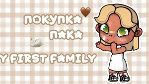 💋ПОКУПКА ПАКА «MY FIRST FAMILY”👌🏻//АВАТАР ВОРЛД//АВАТАР//ПЕТРОВА ФЭМИЛИ//АВА//ПЕТРОВАААА