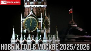 Встреча Нового года 2026 в Москве: прямая трансляция 31 декабря
