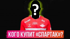 "Спартак" зимой купит центрального защитника? Новый российский игрок?