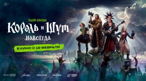 Король и Шут. Навсегда 18+