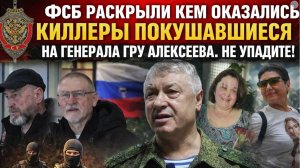 ФСБ раскрыли кем оказались Киллеры Покушавшиееся на Генерала ГРУ Алексеева!Не Упадите!