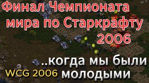 ФИНАЛ Чемпионата МИРА по Старкрафту 2006. Два ТОПОВЫХ корейца - Терран iloveoov и зерг JulyZerg