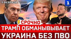 Трамп обманщик | Украина без ПВО | Зачем Индии танкеры?