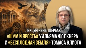 «Шум и ярость» Уильяма Фолкнера и «Бесплодная земля» Томаса Элиота