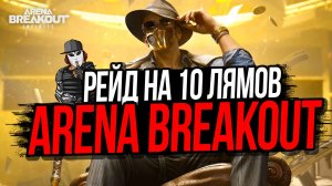 РЕЙД НА 10 МИЛЛИОНОВ►ARENA BREAKOUT INFINITE #innovationtv #arenabreakout #аренаинфинити