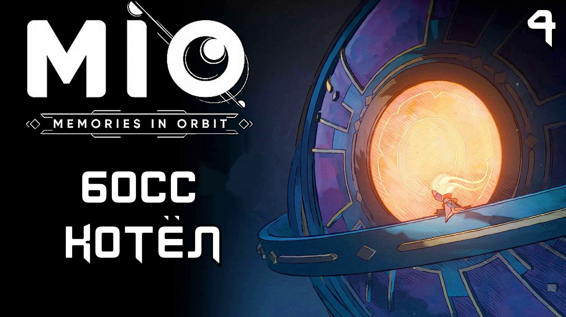 #4 БОСС КОТЕЛ | MIO: Memories in Orbit