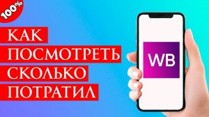 Как посмотреть сколько потратил на Вайлдберриз